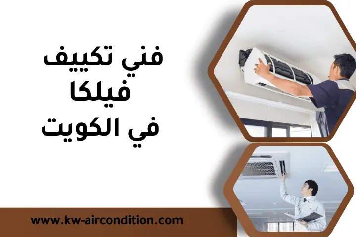 فني تكييف فيلكا