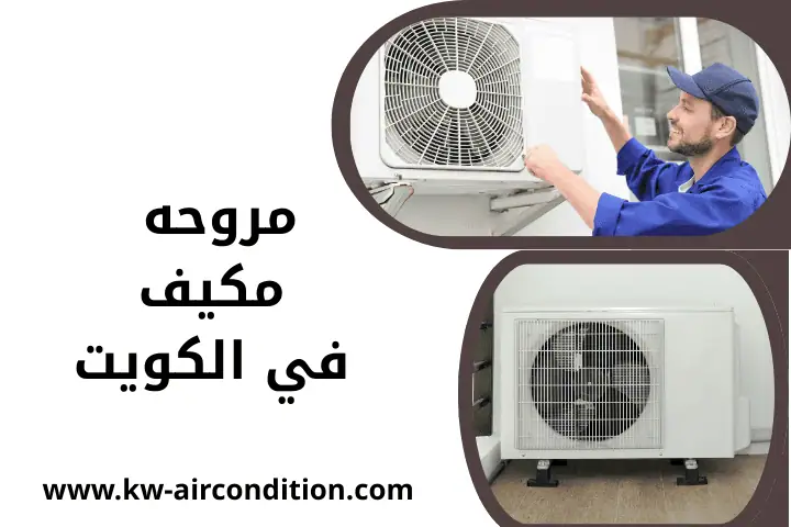 فني مروحه مكيف