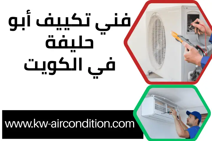 خدمة فني تكييف أبو حليفة