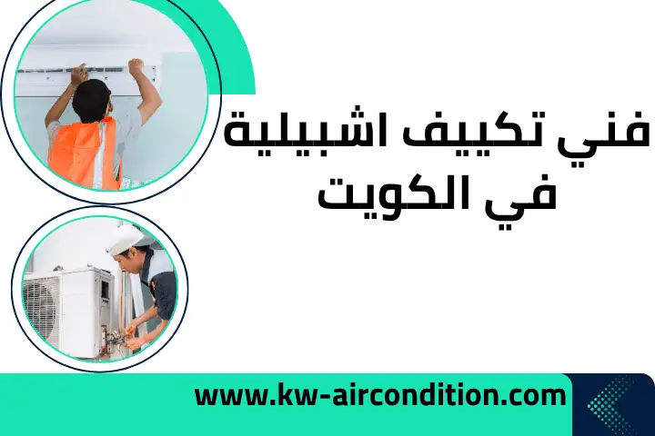 ورشة فني تكييف اشبيلية