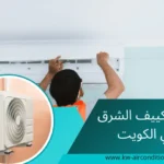 فني تكييف الشرق