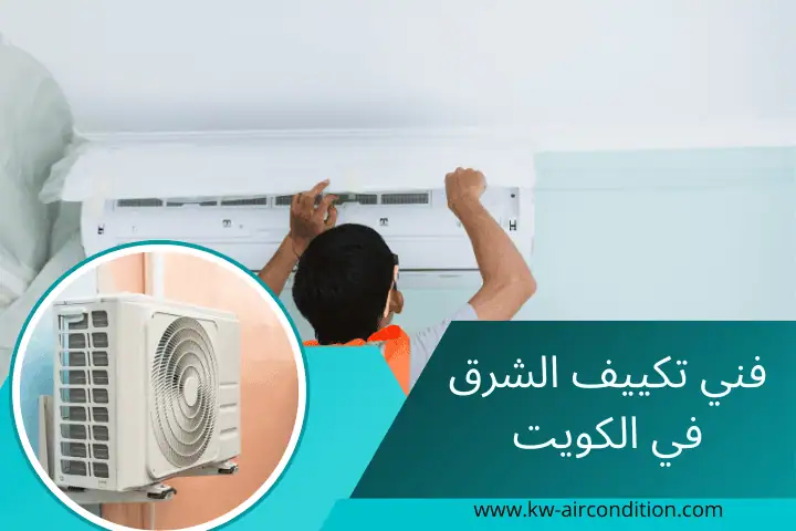 فني تكييف الشرق