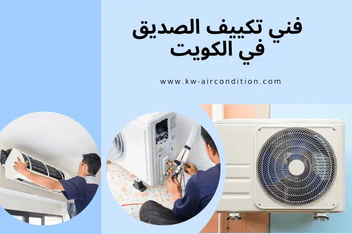 خدمة فني تكييف الصديق