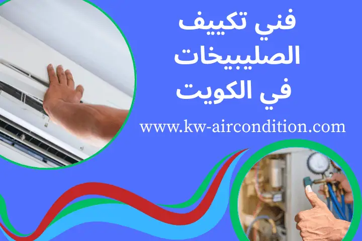 خدمة فني تكييف الصليبيخات