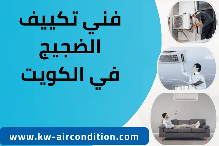 خدمة فني تكييف الضجيج