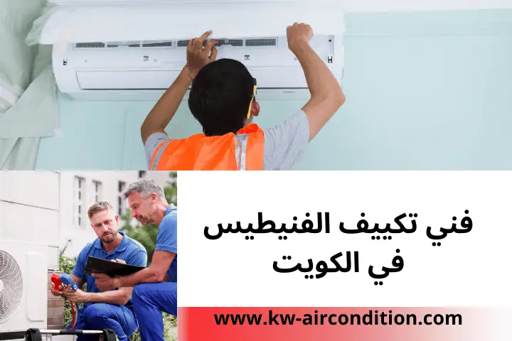 خدمة فني تكييف الفنيطيس