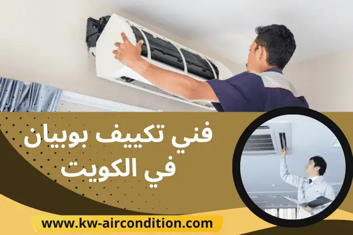 خدمة فني تكييف بوبيان