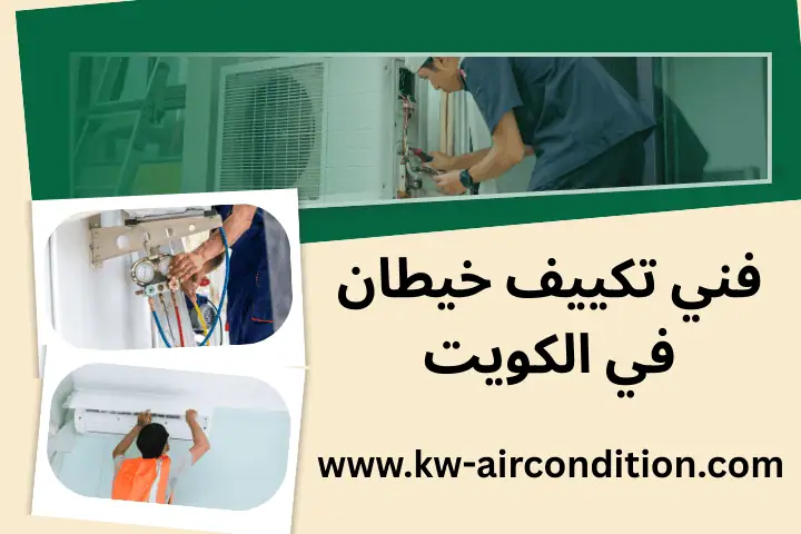 ورشة فني تكييف خيطان