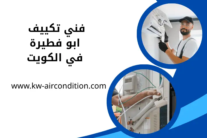 افضل فني تكييف ابو فطيرة