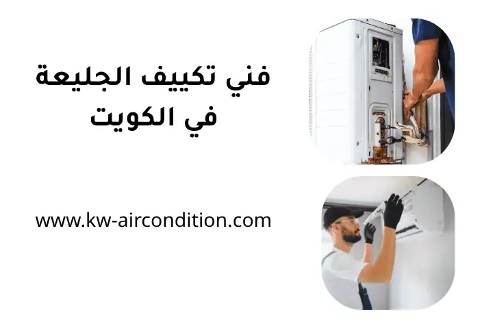 خدمة فني تكييف الجليعة