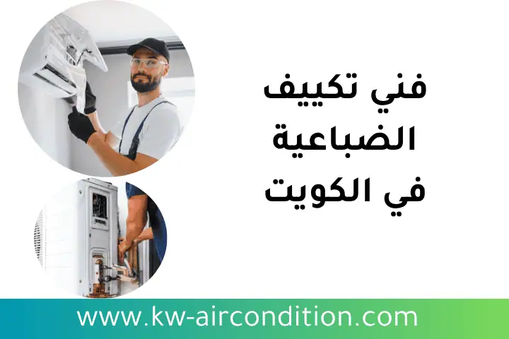 خدمات فني تكييف الضباعية