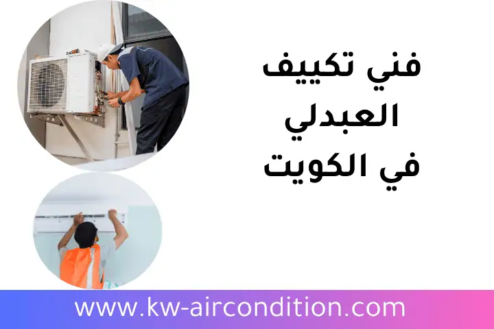 خدمات فني تكييف العبدلي
