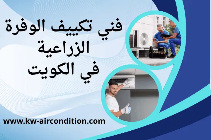 فني تكييف الوفرة الزراعية