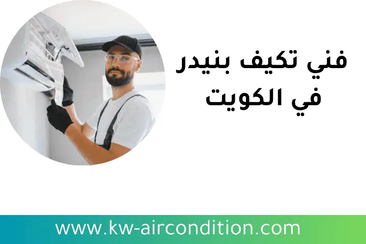 خدمة فني تكييف بنيدر