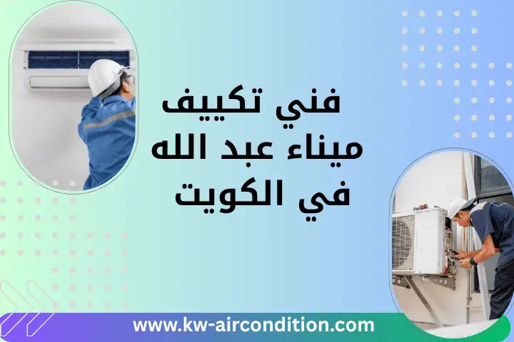 افضل فني تكييف ميناء عبد الله