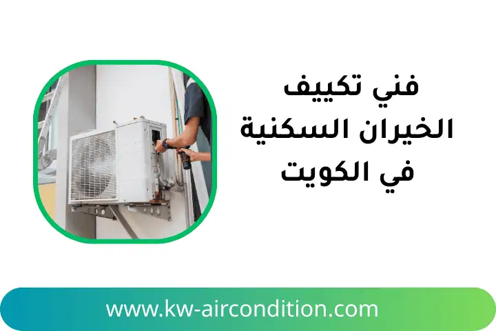 ورشة فني تكييف الخيران السكنية