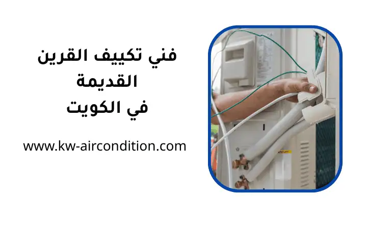 شركة فني تكييف القرين القديمة