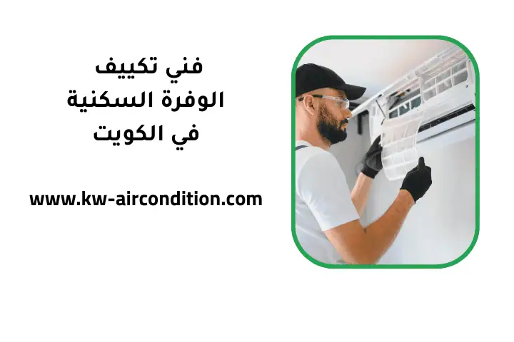 ورشة فني تكييف الوفرة السكنية