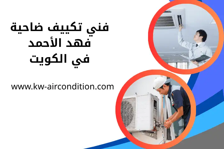 خدمة فني تكييف ضاحية فهد الأحمد
